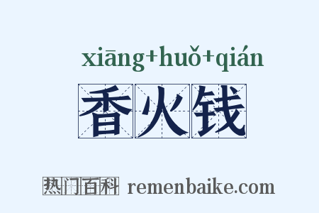 香火钱是什么意思的图片